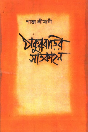 [9789381858076] ঠাকুর বাড়ির সাতকাহন