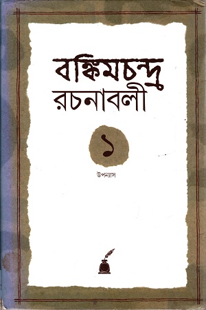 [9788177512304] বঙ্কিমচন্দ্র রচনাবলি (প্রথম খণ্ড)