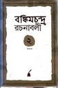 বঙ্কিমচন্দ্র রচনাবলি ( দ্বিতীয় খণ্ড)