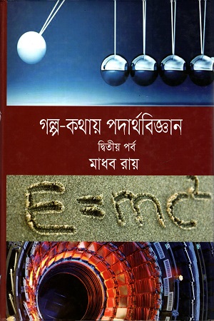 [9789849193746] গল্প কথায় পদার্থবিজ্ঞান (দ্বিতীয় পর্ব)