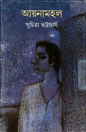 [9788177566185] আয়নামহল