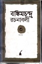 বঙ্কিমচন্দ্র রচনাবলি ( তৃতীয় খণ্ড)