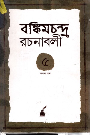 [9788177512427] বঙ্কিমচন্দ্র রচনাবলি (পঞ্চম খণ্ড)
