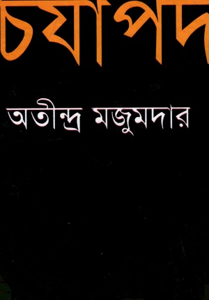 [9789849028673] চর্যাপদ