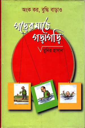 [9847009602221] গড়ের মাঠে গড়াগড়ি