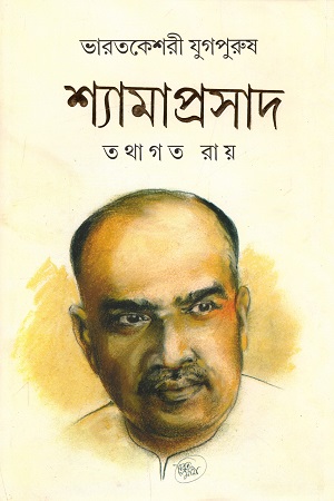 [9789350203224] শ্যামাপ্রসাদ (ভারতকেশরী যুগপুরুষ)