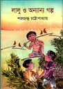 লালু ও অন্যান্য গল্প