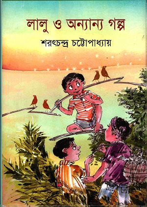 [97898449382898] লালু ও অন্যান্য গল্প