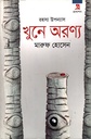 খুনে অরণ্য