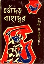 ভোঁদড় বাহাদুর