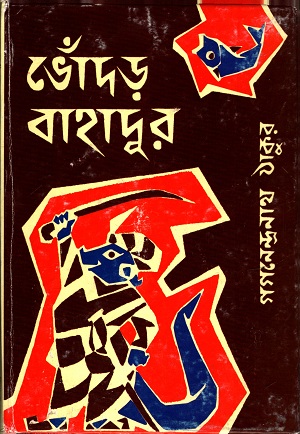 [9789350400456] ভোঁদড় বাহাদুর