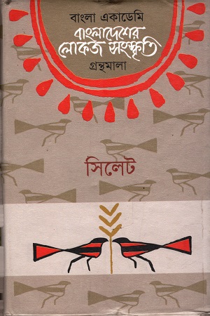 [9789840761425] বাংলাদেশের লোকজ সংস্কৃতি (সিলেট)