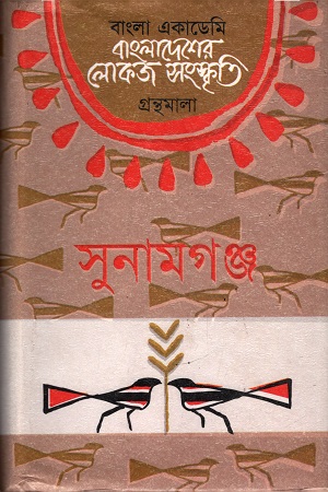 [9840753282] বাংলাদেশের লোকজ সংস্কৃতি (সুনামগঞ্জ)