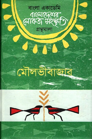 [9840753304] বাংলাদেশের লোকজ সংস্কৃতি (মৌলভীবাজার)