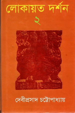 [9847034304909] লোকায়ত দর্শন (দ্বিতীয় খণ্ড)