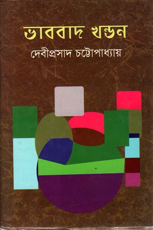 [9847034306262] ভাববাদ খন্ডন