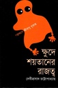 ক্ষুদে শয়তানের রাজত্ব