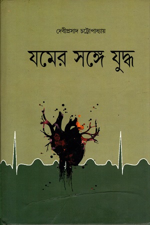 [9789382425809] যমের সঙ্গে যুদ্ধ