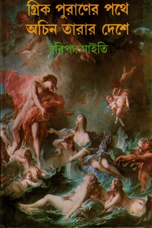 [8176129046] গ্রিক পুরাণের পথে অচিন তারার দেশে