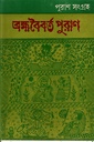 ব্রহ্মবৈবর্ত পুরাণ (দ্বিতীয় খণ্ড)