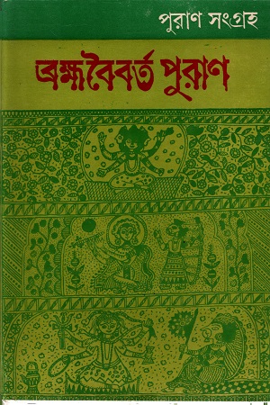 [4090100000006] ব্রহ্মবৈবর্ত পুরাণ (দ্বিতীয় খণ্ড)