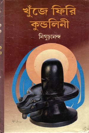 [9788184372045] খুঁজে ফিরি কুন্ডলিনী