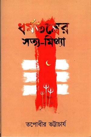 [9789388815857] ধর্মতন্ত্রের সত্য-মিথ্যা