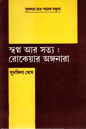 [9788129508317] স্বপ্ন আর সত্য : রোকেয়ার অঙ্গনারা