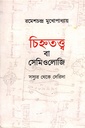 চিহ্নতত্ত্ব বা সেমিওলোজি