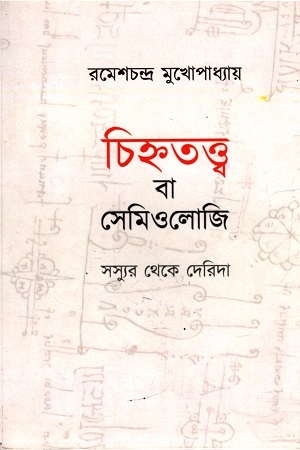 [9789387743359] চিহ্নতত্ত্ব বা সেমিওলোজি