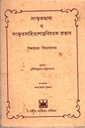 সংস্কৃতভাষা ও সংস্কৃতসাহিত্যশাস্ত্রবিষয়ক প্রস্তাব