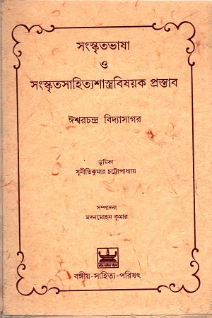 [9789384816155] সংস্কৃতভাষা ও সংস্কৃতসাহিত্যশাস্ত্রবিষয়ক প্রস্তাব