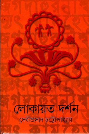 [4096100000008] লোকায়ত দর্শন (অখণ্ড সংস্করণ)