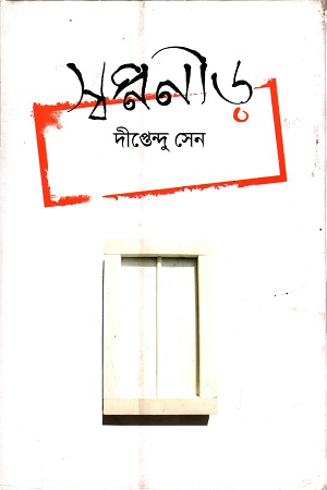 [9789849341758] স্বপ্ননীড়