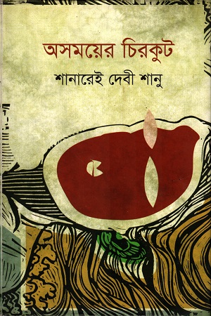 [9789849307006] অসময়ের চিরকুট