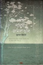 অন্ধ পৃথিবীর জানালাগুলি