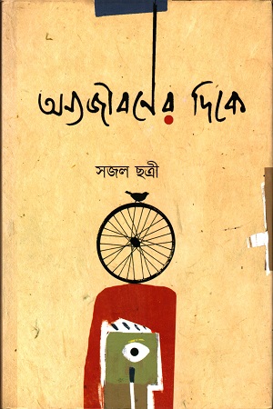 [9789849400950] অন্যজীবনের দিকে