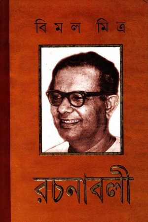 [8172939671] বিমল মিত্র রচনাবলী ২