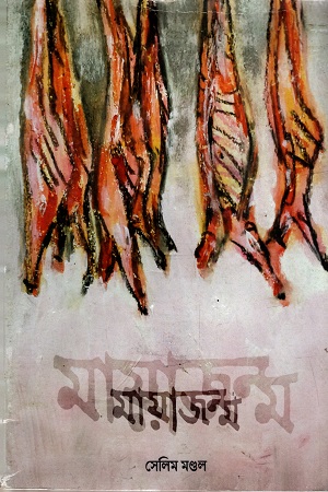 [9789386937124] মায়াজন্ম