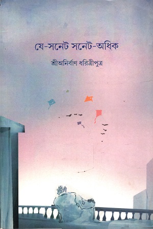 [4104800000003] যে-সনেট সনেট-অধিক