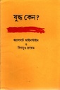 যুদ্ধ কেনো ?