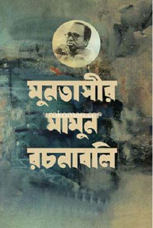 [9847012005606] মুনতাসীর মামুন রচনাবলি ৫