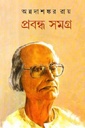 প্রবন্ধ সমগ্র ৩