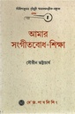 আমার সংগীতবোধ-শিক্ষা