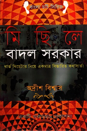 [9788193464892] মিছিলে বাদল সরকার