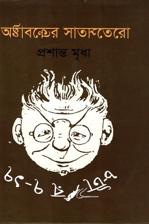 [9789849331247] অষ্টাবত্রের সাতসতেরো