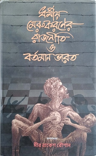 [4112100000005] ধর্মীয় মেরুকরণের রাজনীতি ও বর্তমান ভারত