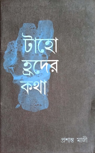 [4113400000009] টাহো হ্রদের কথা