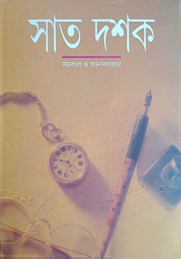 [9788172152871] সাত দশক