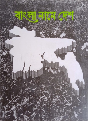 [9788170662983] বাংলা নামে দেশ